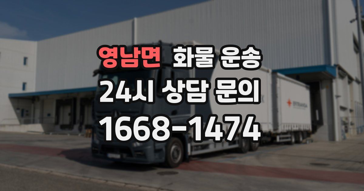 영남면 화물 운송