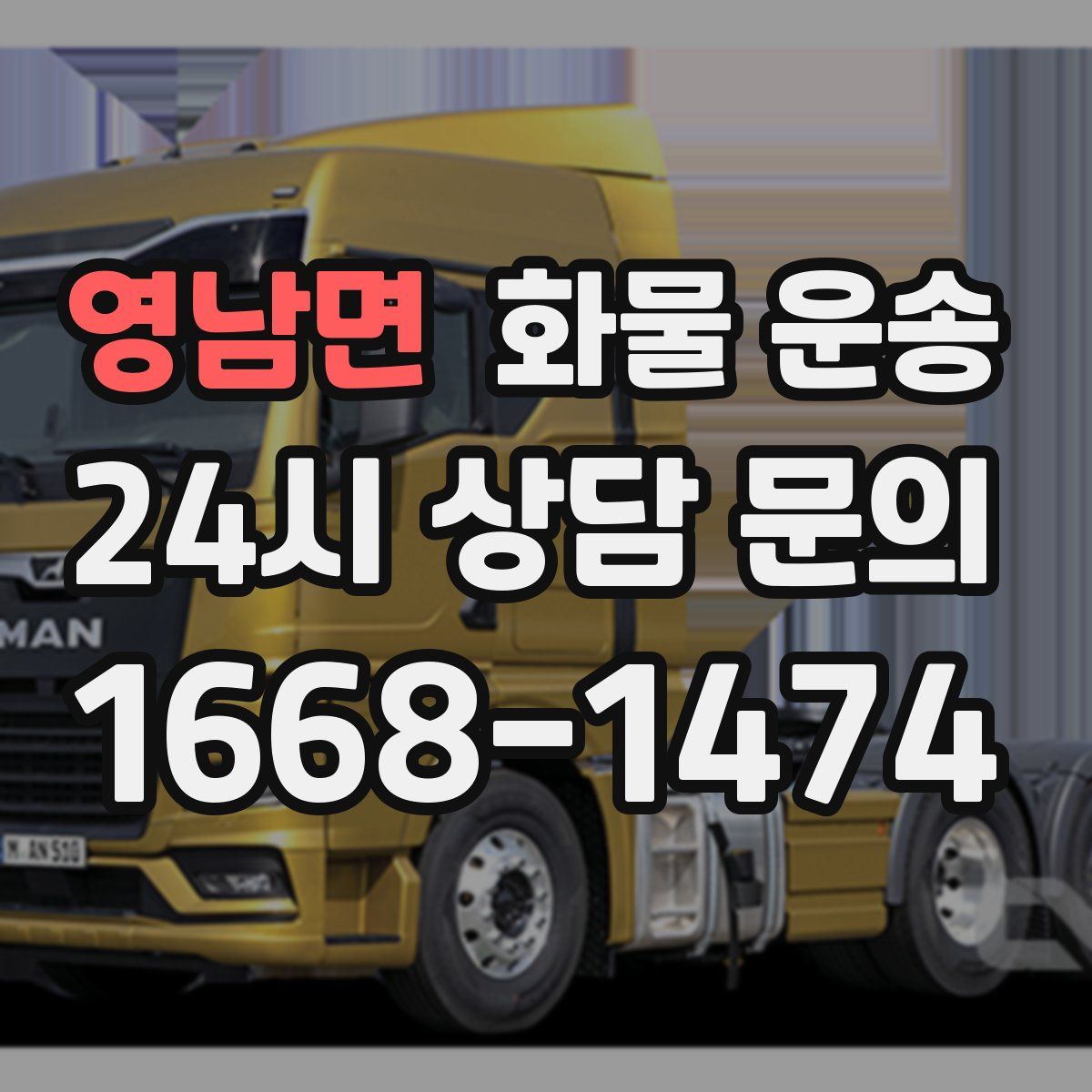 영남면 화물 운송