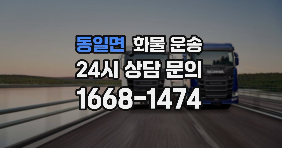 동일면 화물 운송