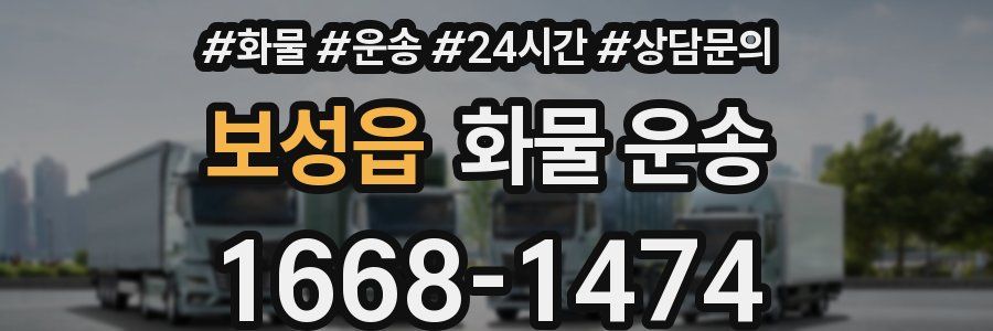 보성읍 화물 운송