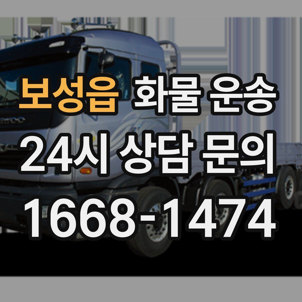 보성읍 화물 운송