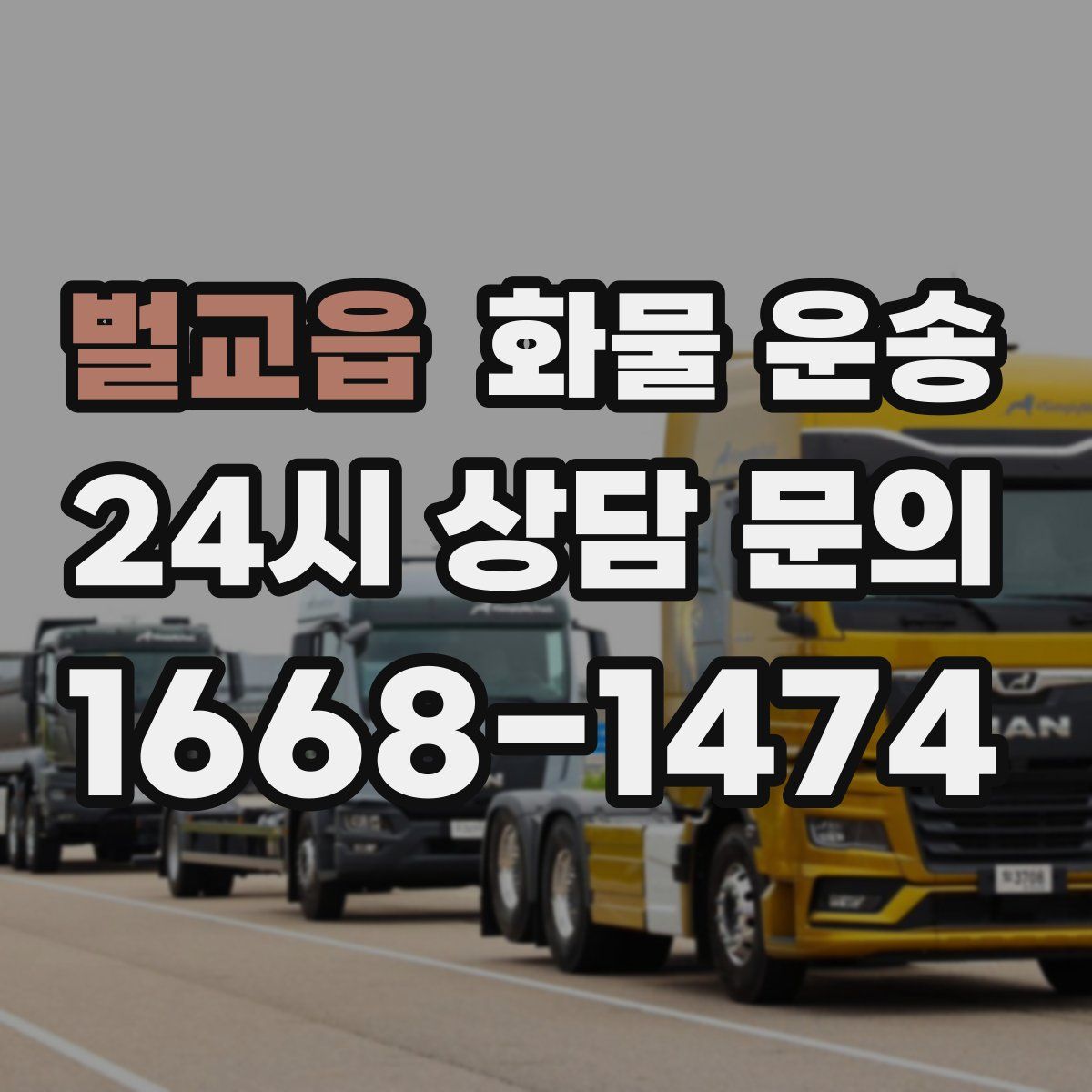 벌교읍 화물 운송