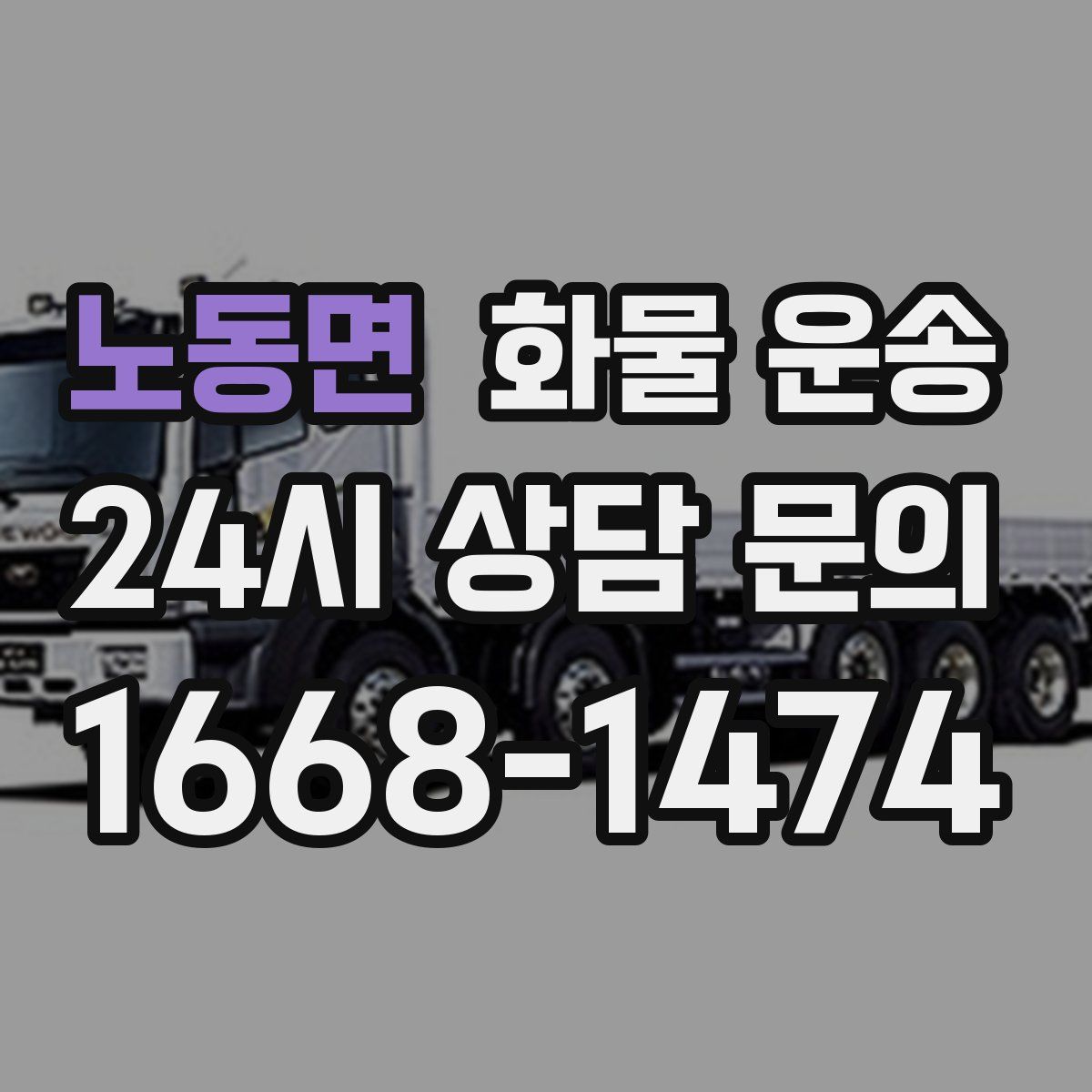 노동면 화물 운송