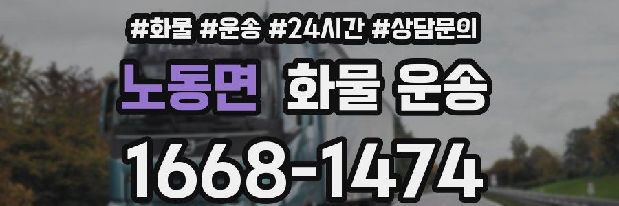 노동면 화물 운송