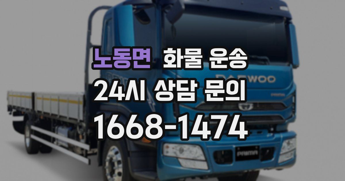 노동면 화물 운송