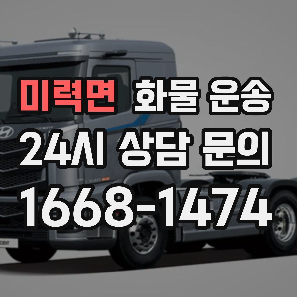 미력면 화물 운송