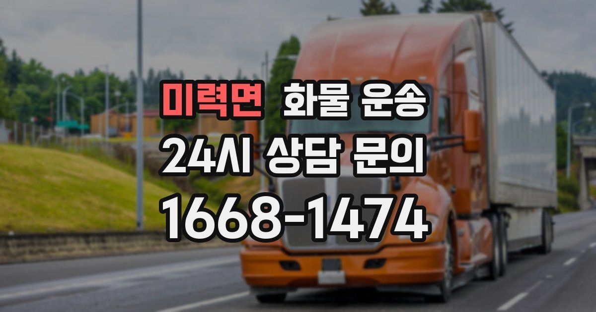 미력면 화물 운송