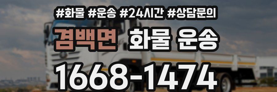 겸백면 화물 운송