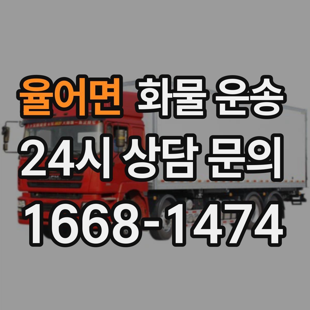 율어면 화물 운송 거리만으로 비용이 결정되지 않는 이유