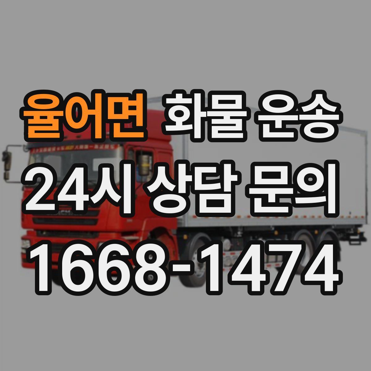 율어면 화물 운송