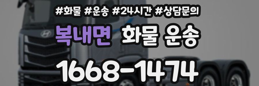 복내면 화물 운송