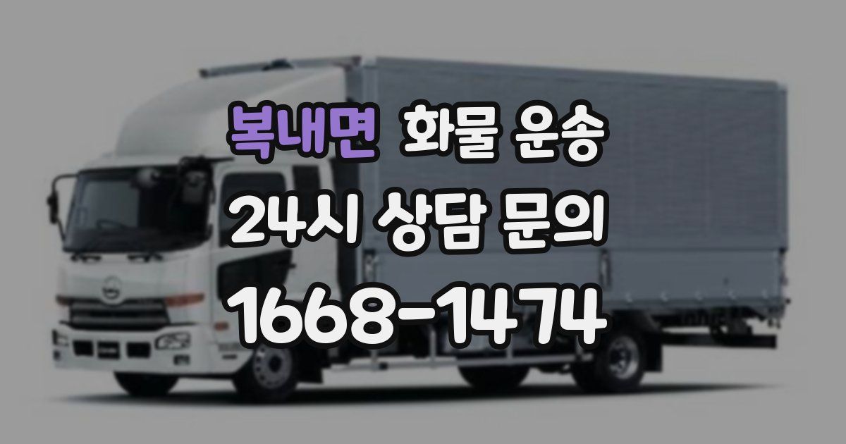 복내면 화물 운송