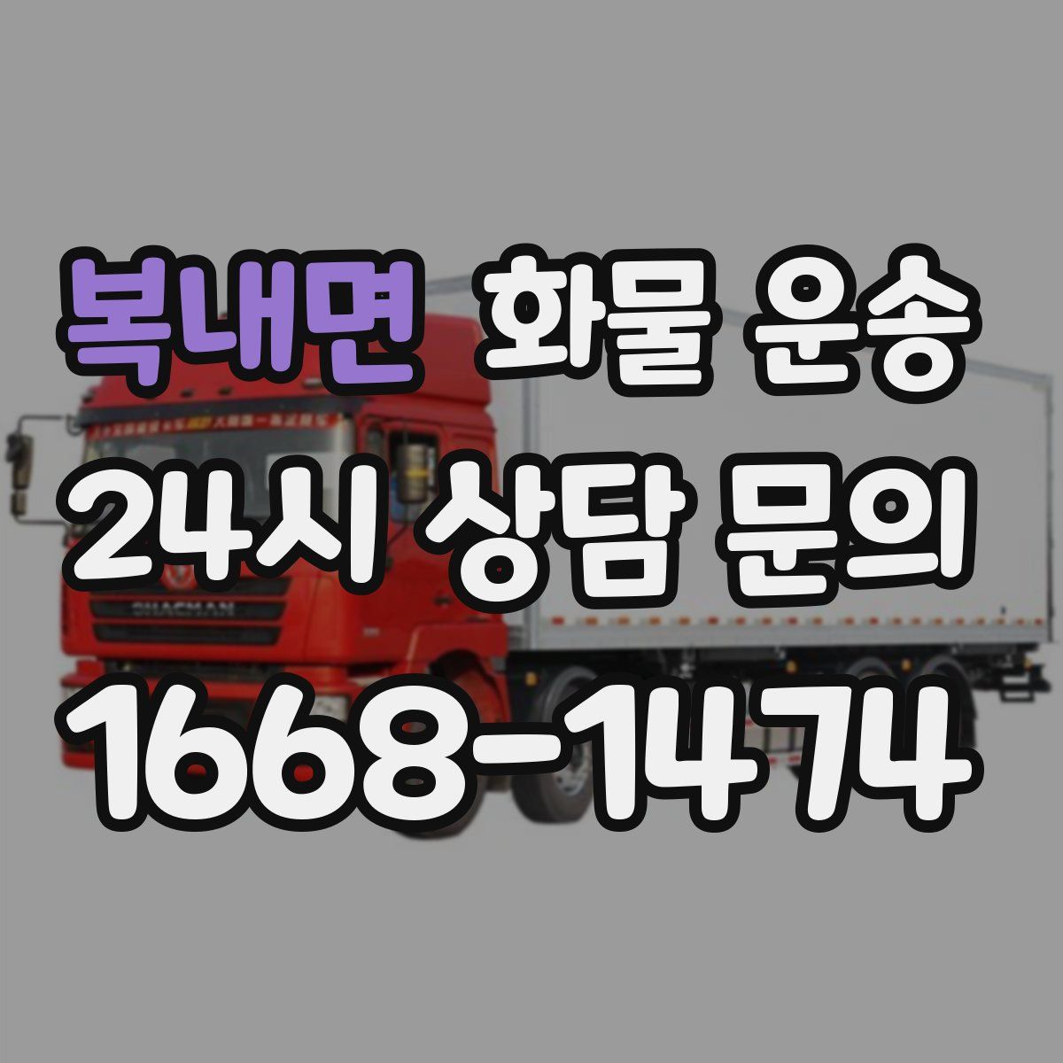 복내면 화물 운송