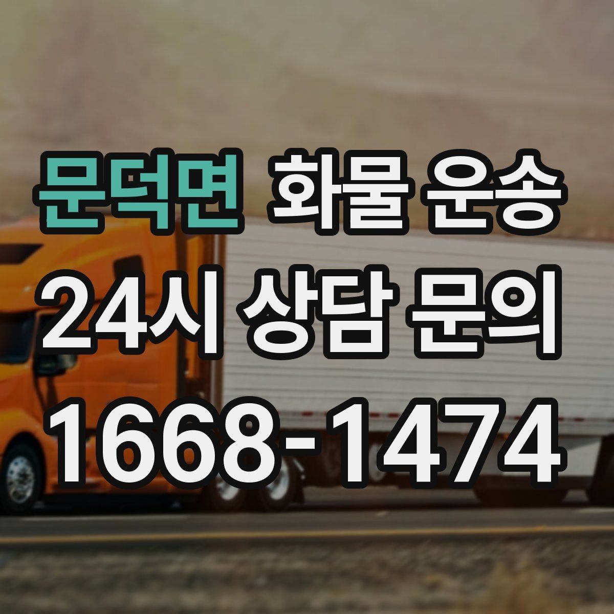 문덕면 화물 운송 박스 수량이 많아도 1톤으로 가능한 경우
