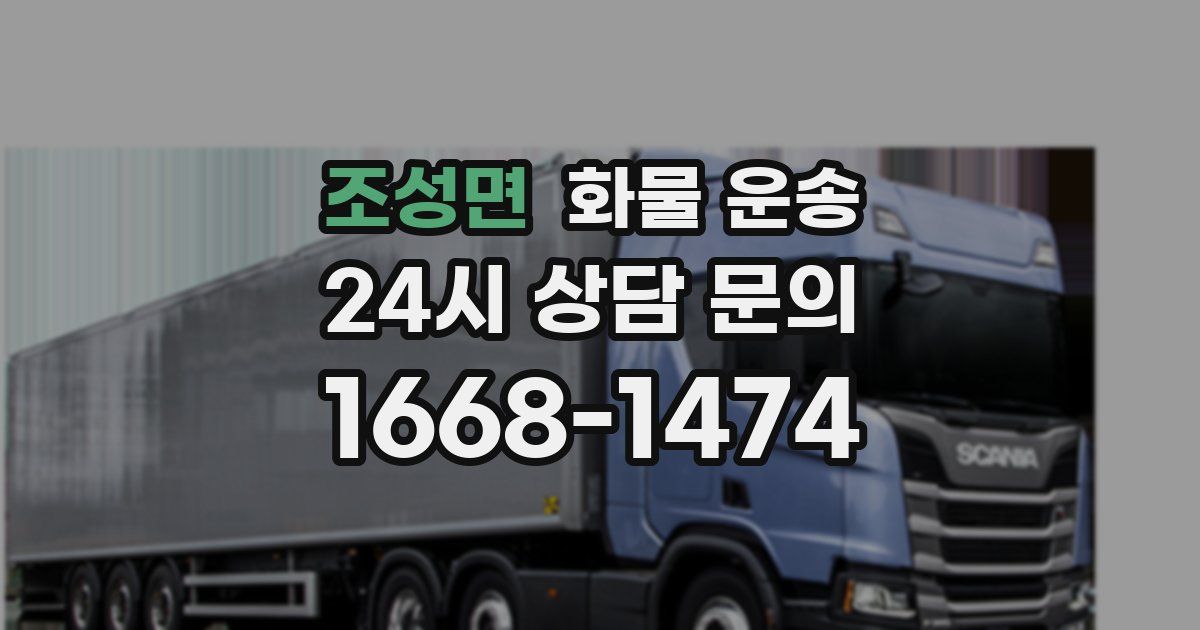 조성면 화물 운송