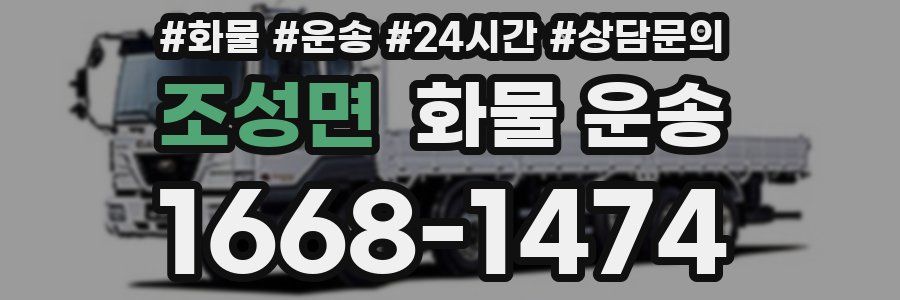 조성면 화물 운송