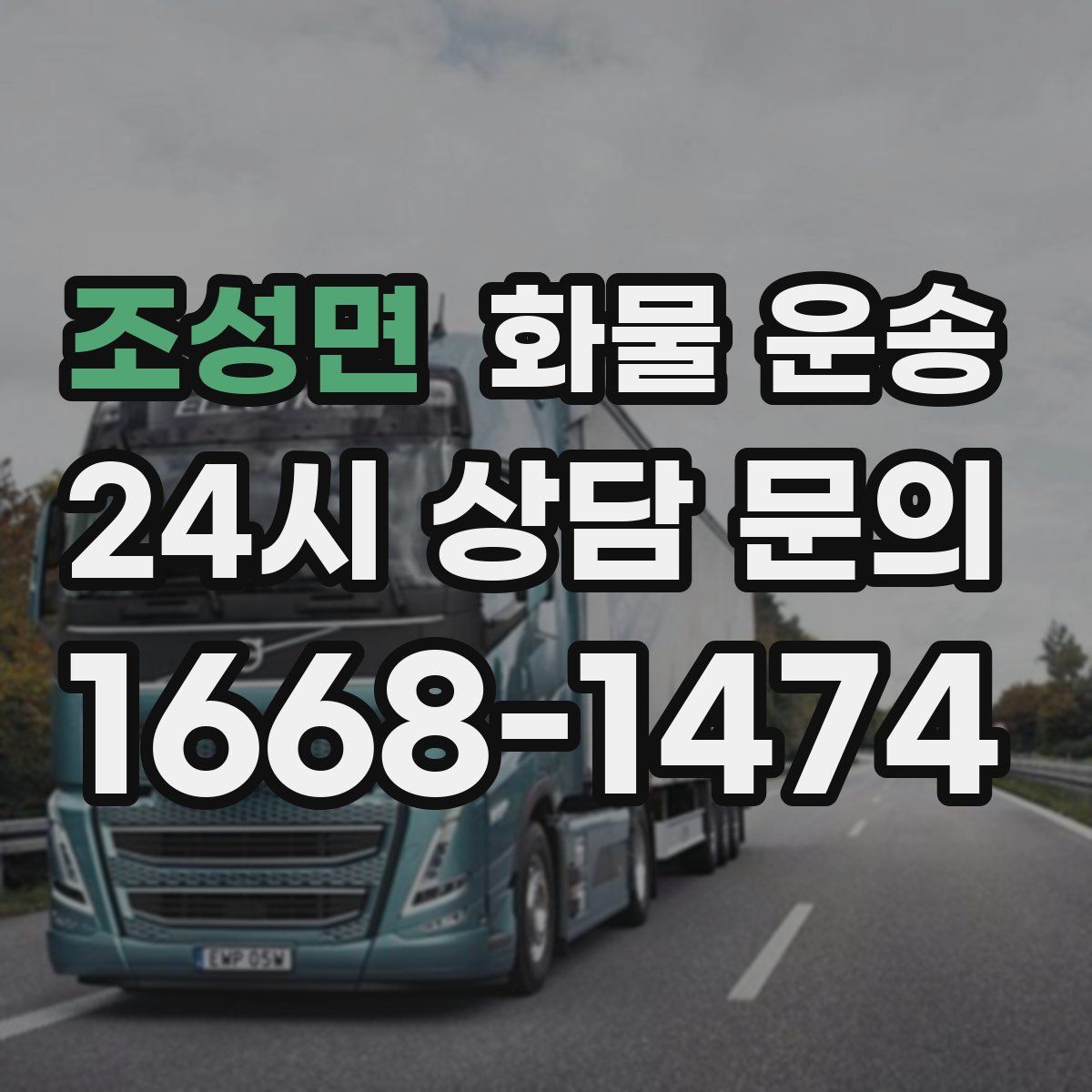 조성면 화물 운송