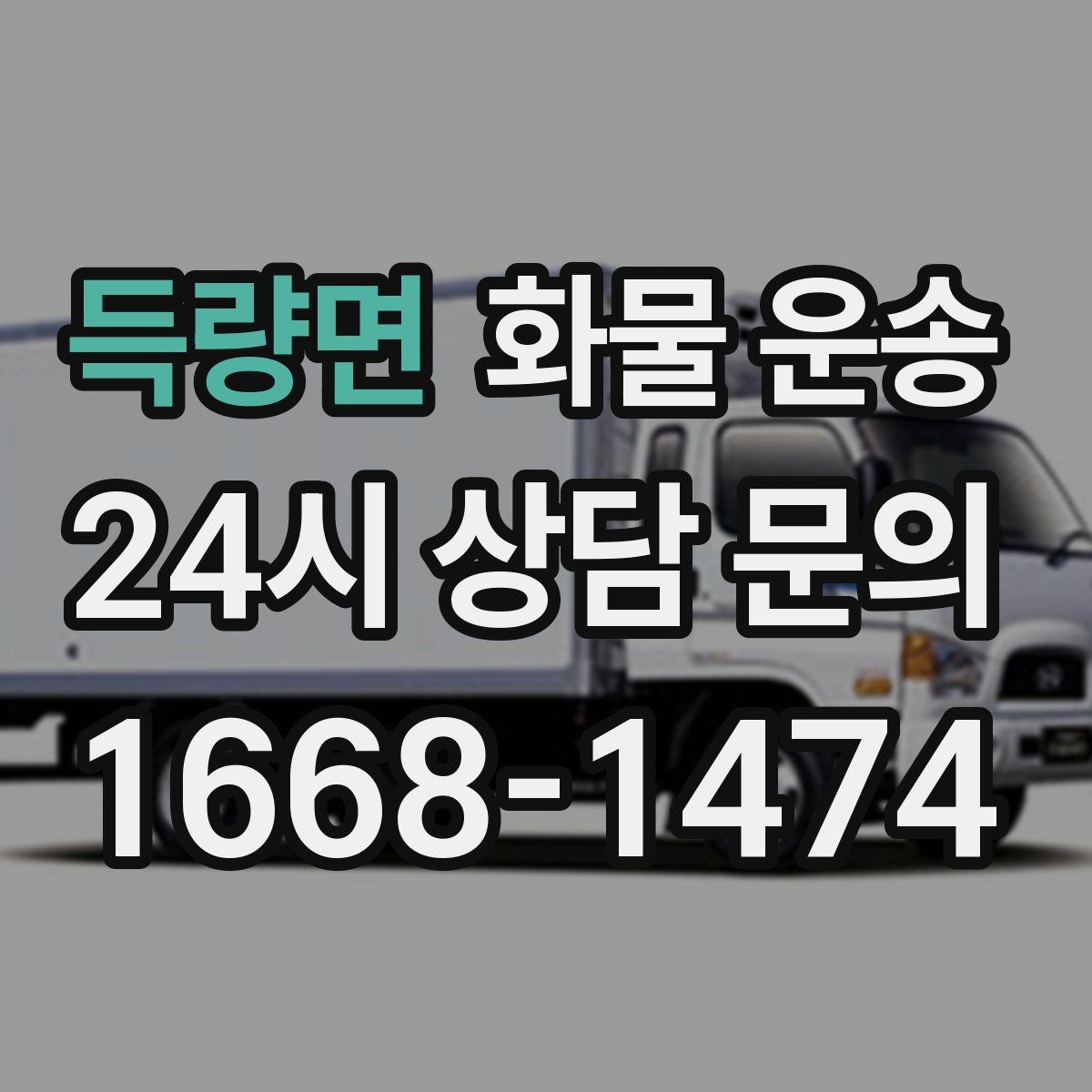 득량면 화물 운송