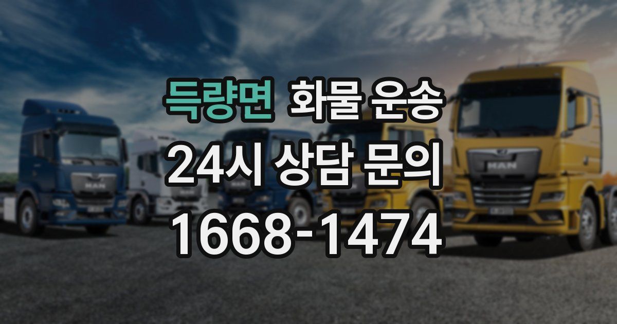 득량면 화물 운송