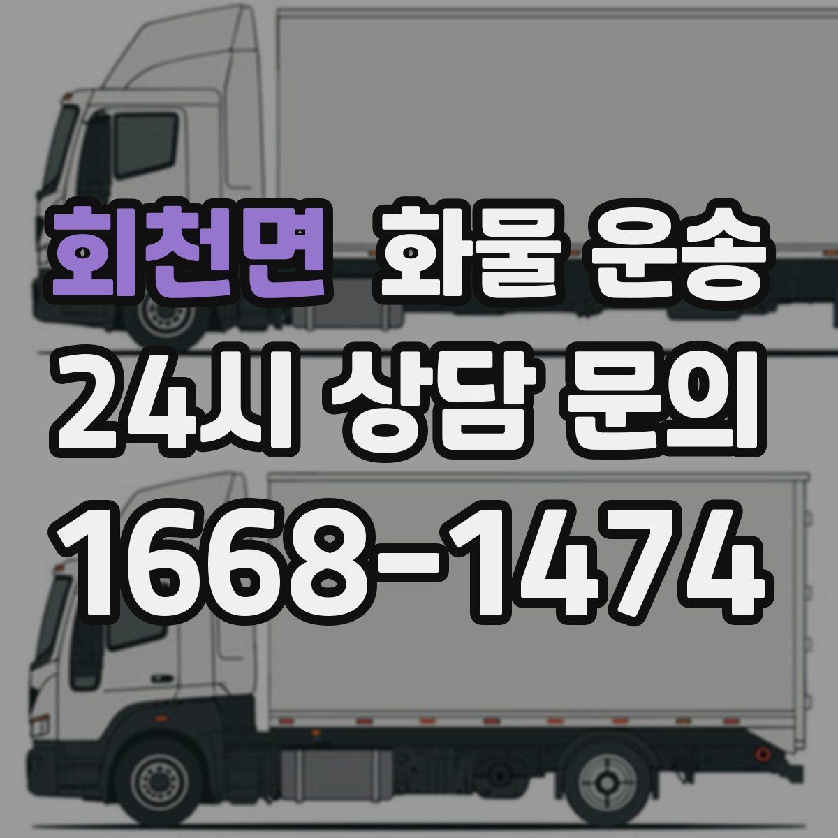 회천면 화물 운송