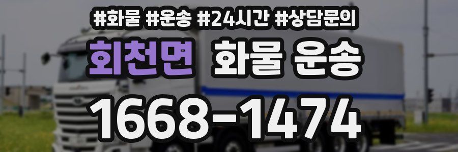 회천면 화물 운송