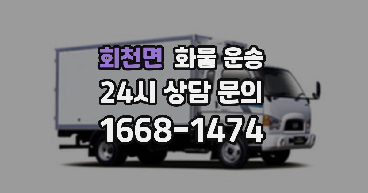 회천면 화물 운송