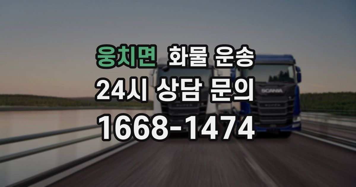 웅치면 화물 운송