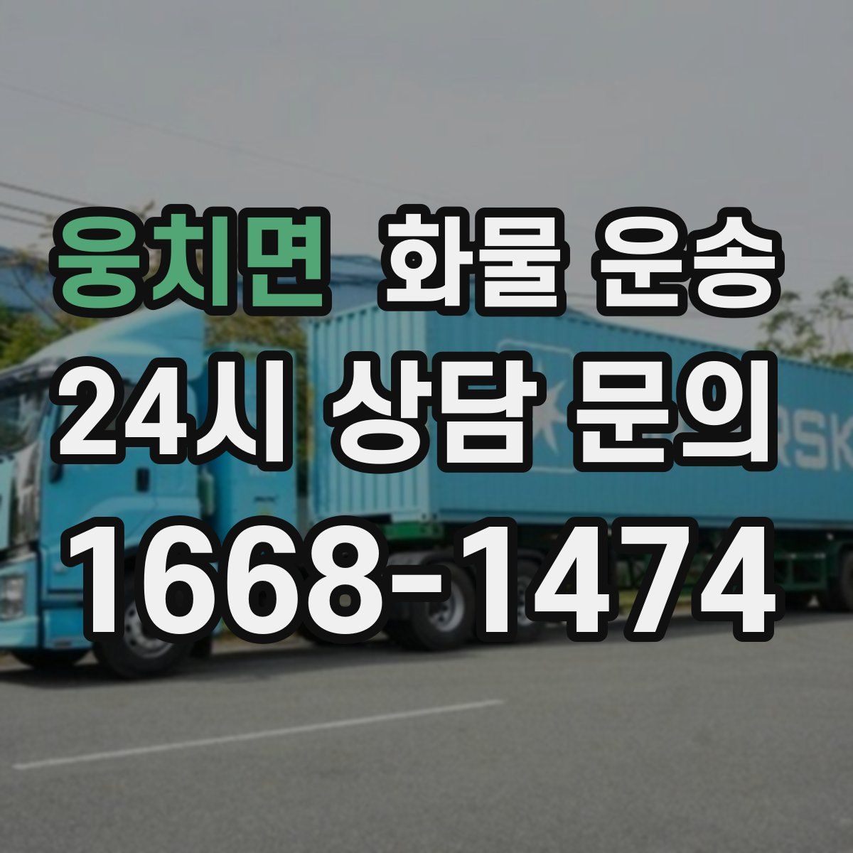 웅치면 화물 운송