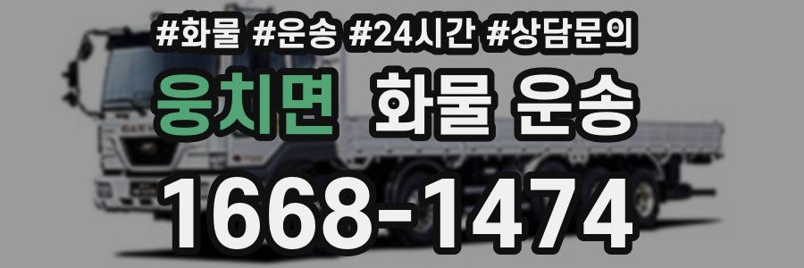 웅치면 화물 운송