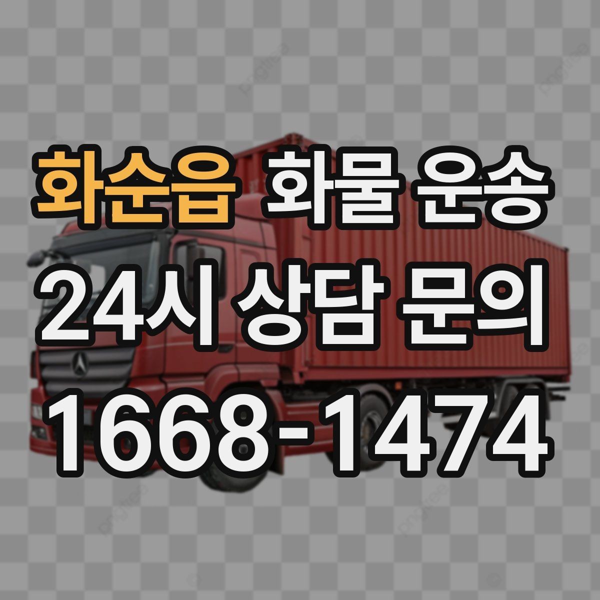화순읍 화물 운송 인수증 서류 전달이 필요한 상황