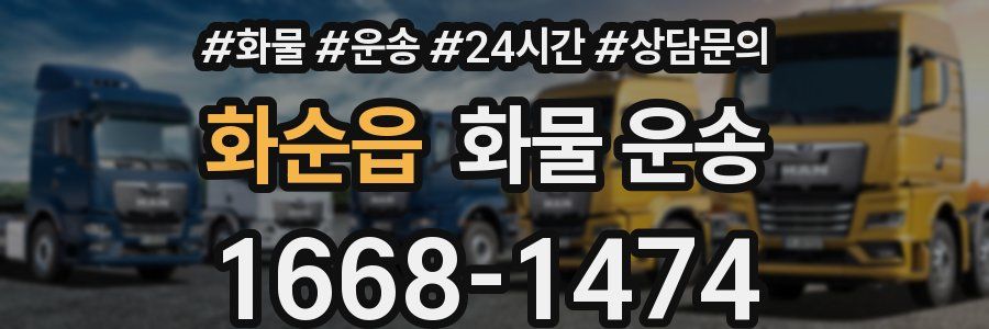 화순읍 화물 운송