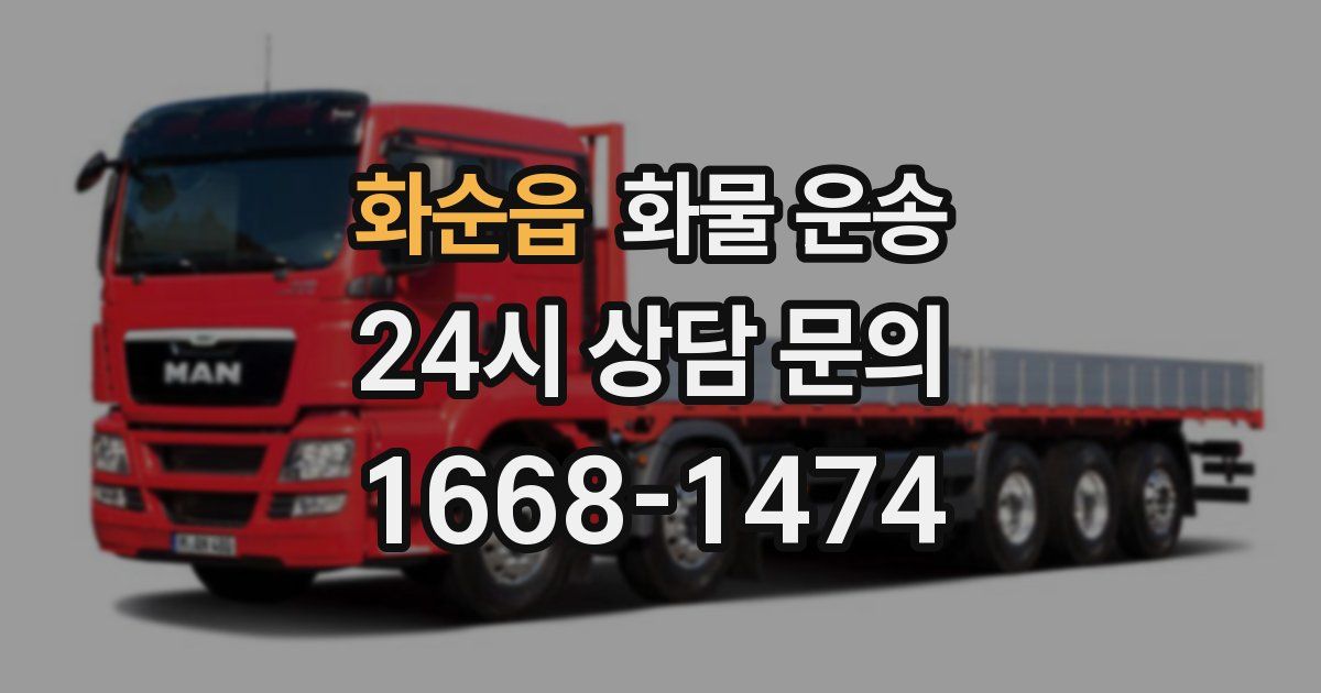 화순읍 화물 운송