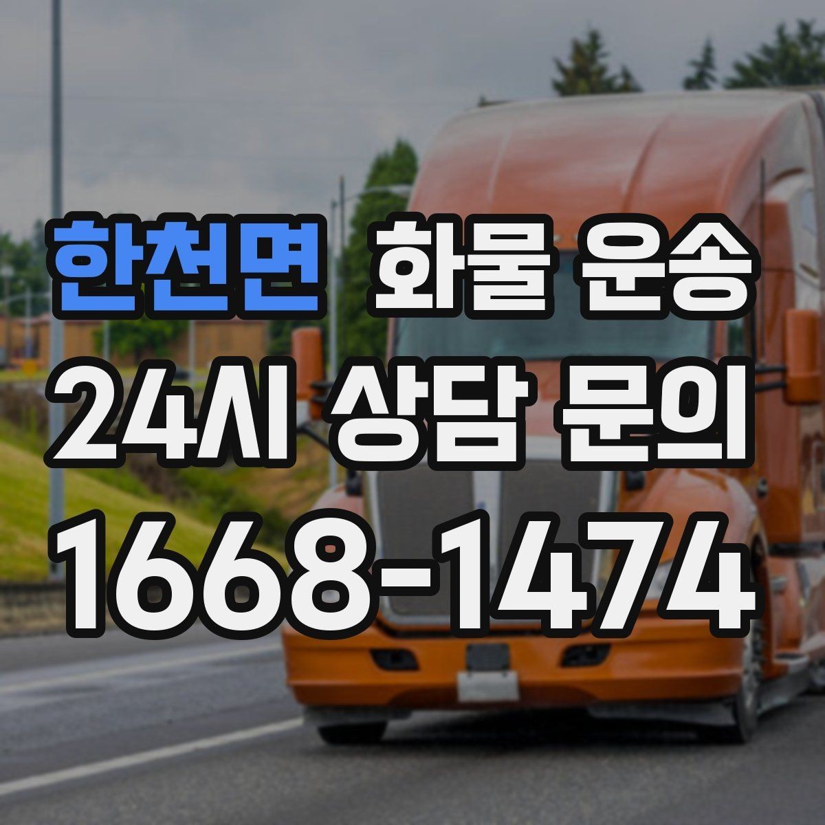 한천면 화물 운송 도착지 도로 사정이 중요한 이유