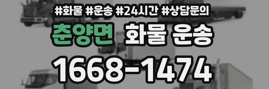 춘양면 화물 운송