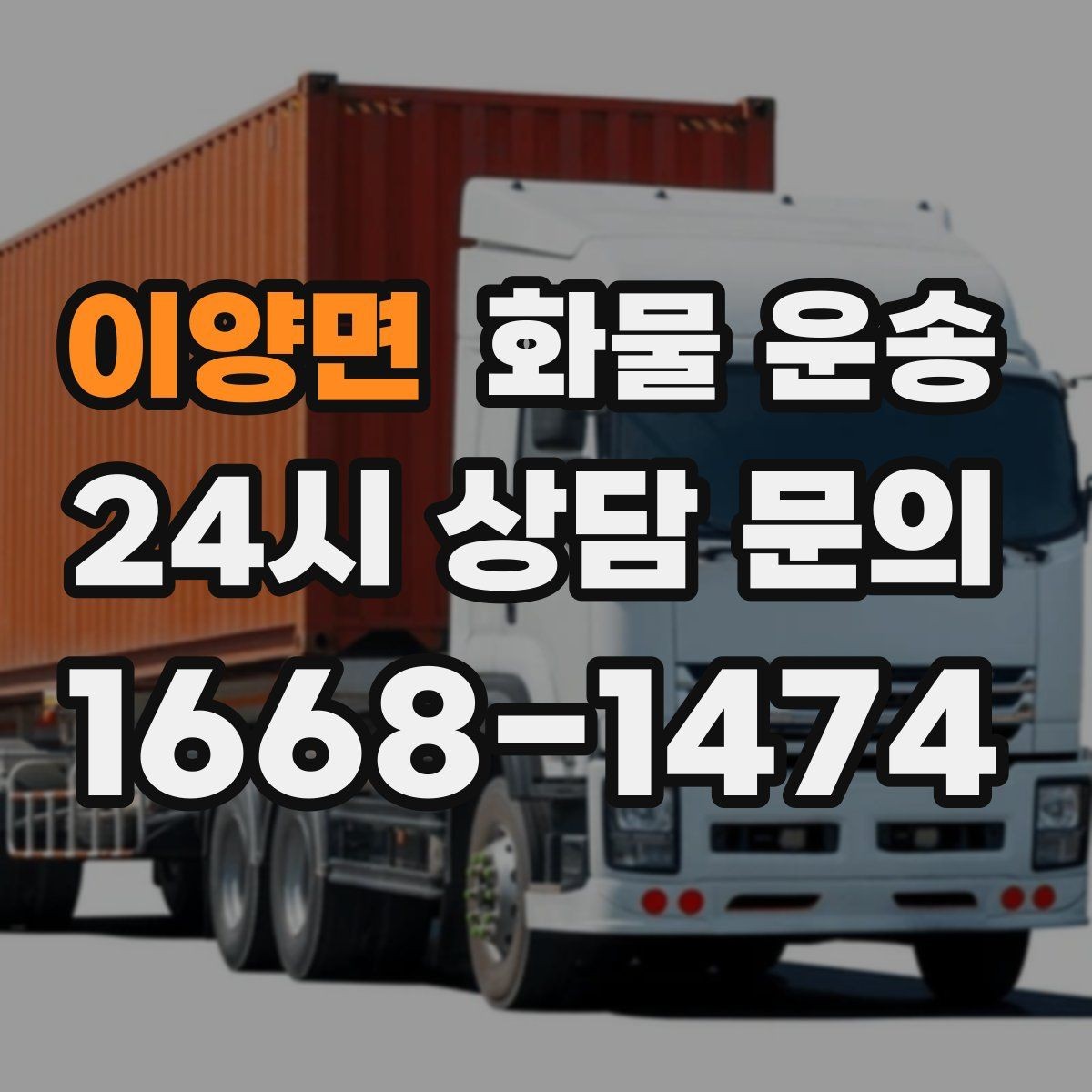 이양면 화물 운송 오늘 바로 보내야 한다면 이렇게 준비하세요