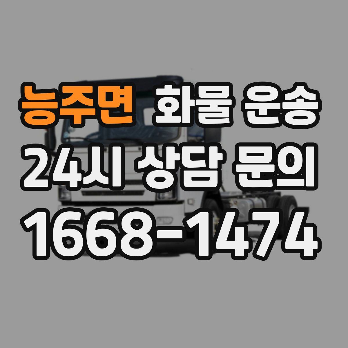 능주면 화물 운송