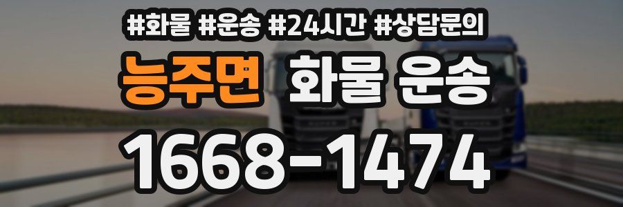 능주면 화물 운송