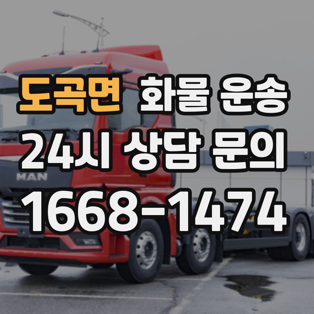 도곡면 화물 운송