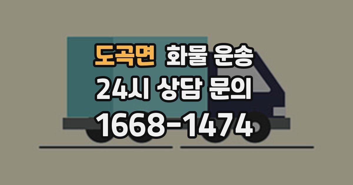 도곡면 화물 운송