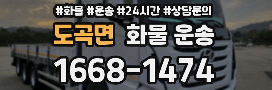 도곡면 화물 운송