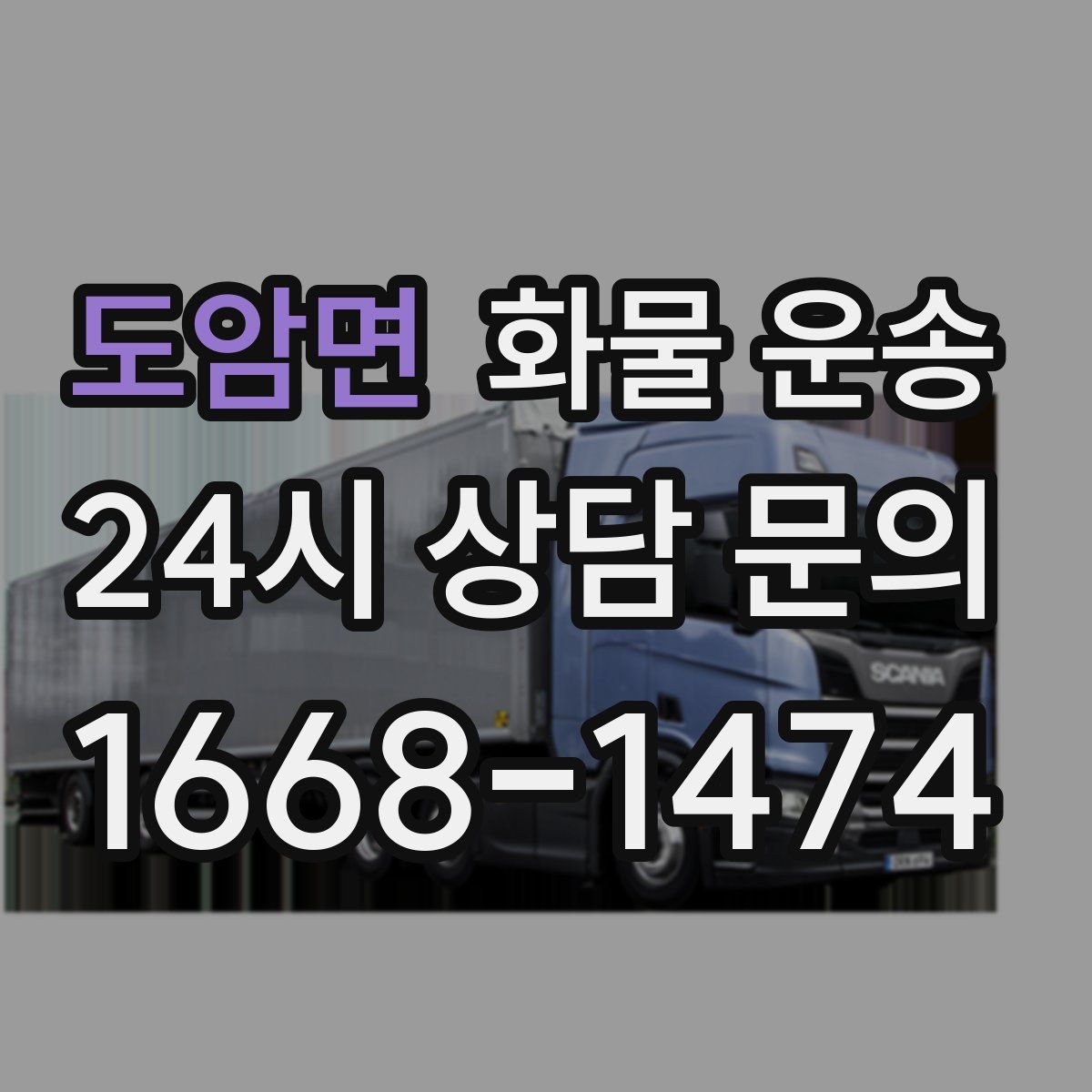 도암면 화물 운송