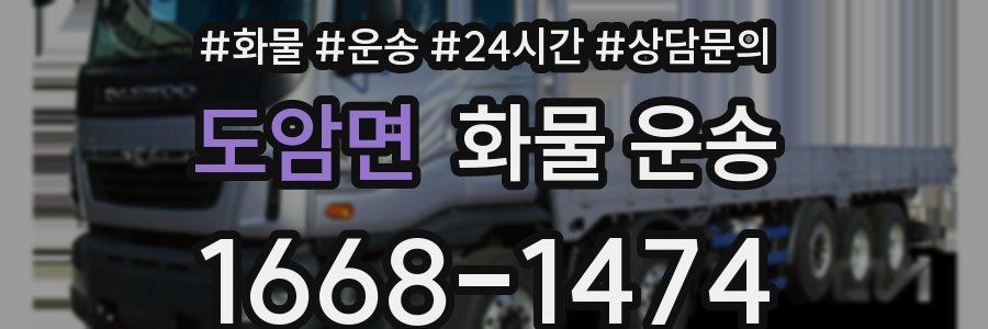 도암면 화물 운송
