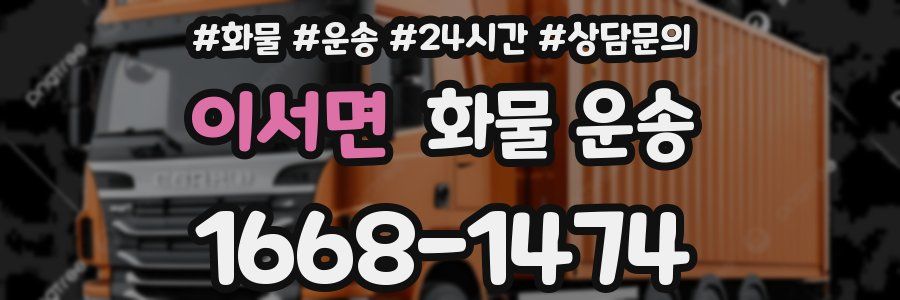 이서면 화물 운송