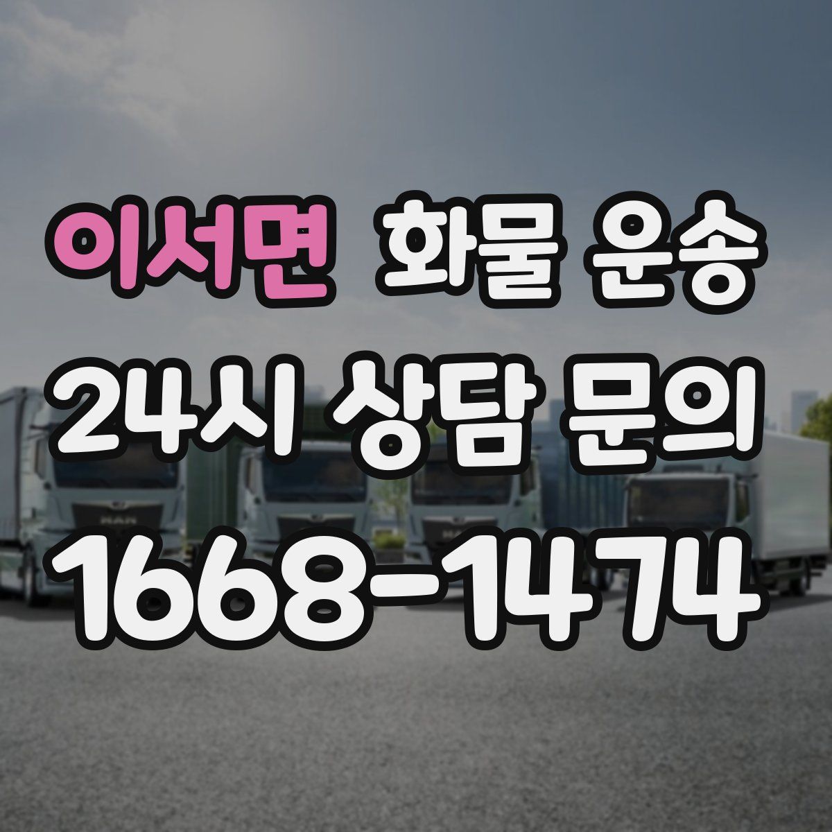 이서면 화물 운송