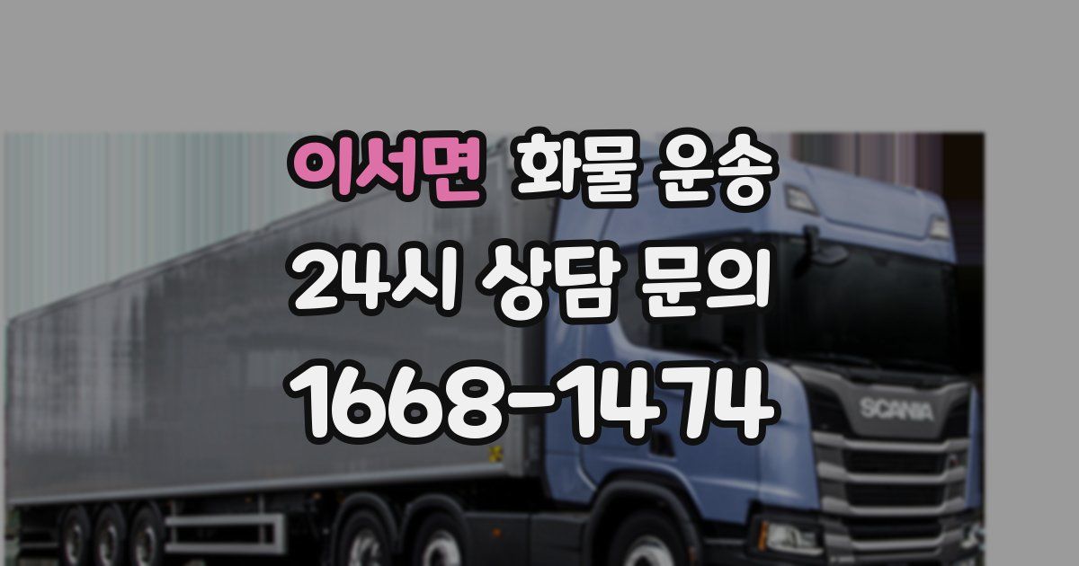 이서면 화물 운송
