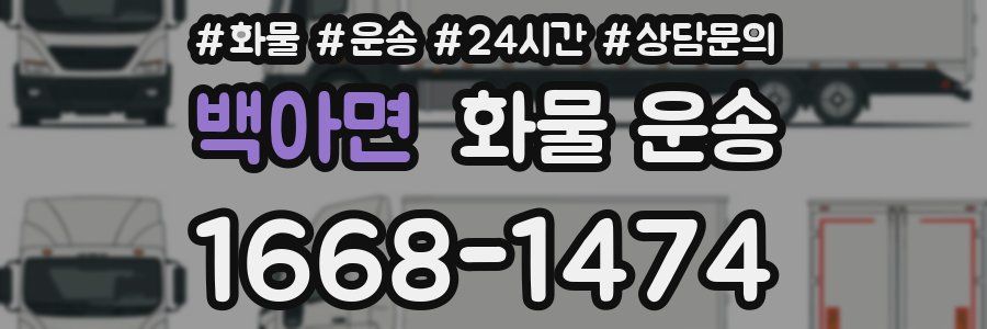 백아면 화물 운송