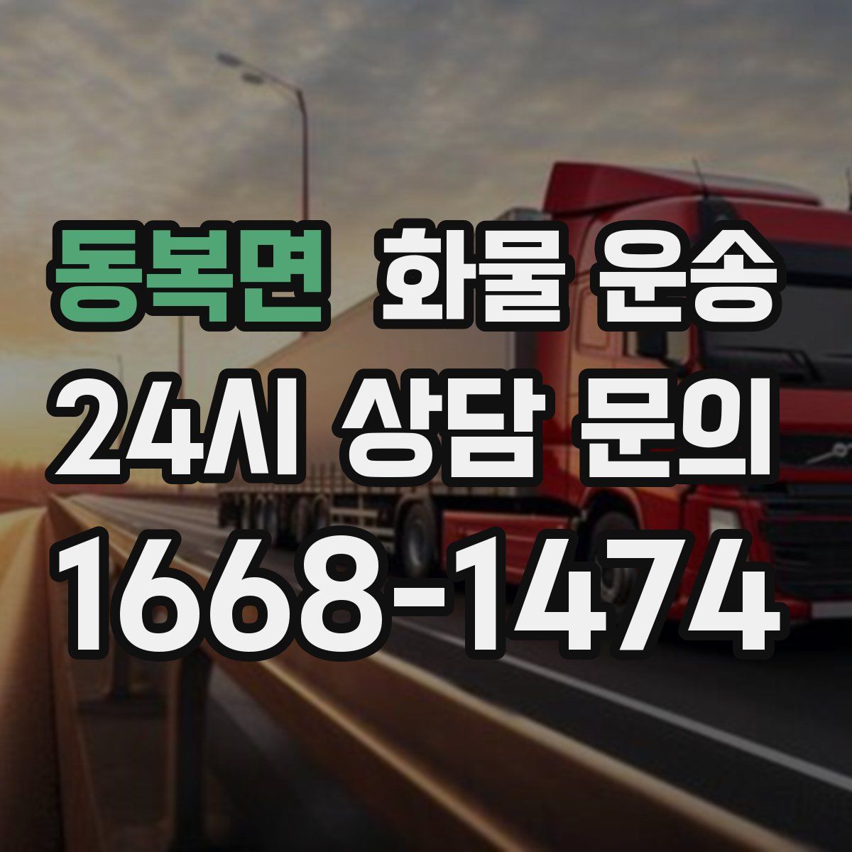 동복면 화물 운송