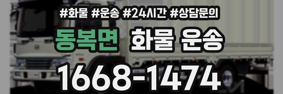 동복면 화물 운송