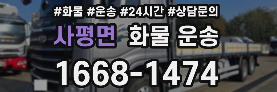 사평면 화물 운송