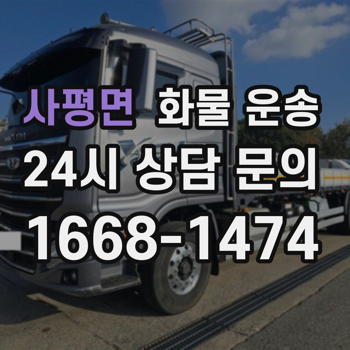 사평면 화물 운송